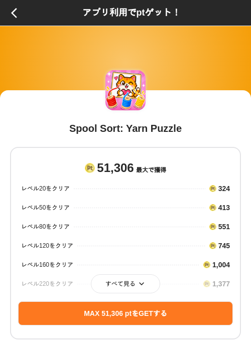 Spool Sort: Yarn Puzzleの掲載記録画像（ポイントインカム（SKYFLAG）・2026年8月14日）