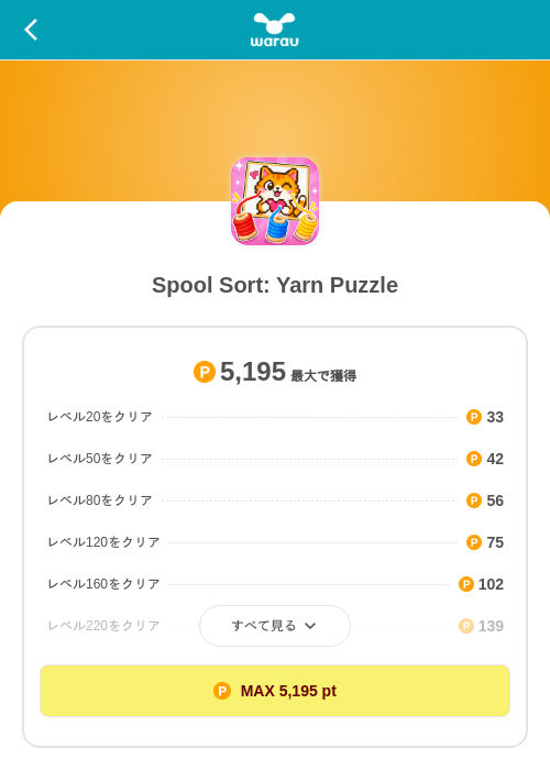Spool Sort: Yarn Puzzleの掲載記録画像（ワラウ（SKYFLAG）・2026年8月15日）