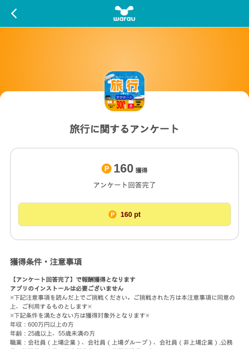 旅行に関するアンケートの掲載記録画像（ワラウ（SKYFLAG）・2026年8月14日）
