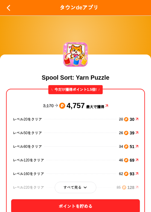 Spool Sort: Yarn Puzzleの掲載記録画像（ポイントタウン（SKYFLAG）・2026年8月14日）