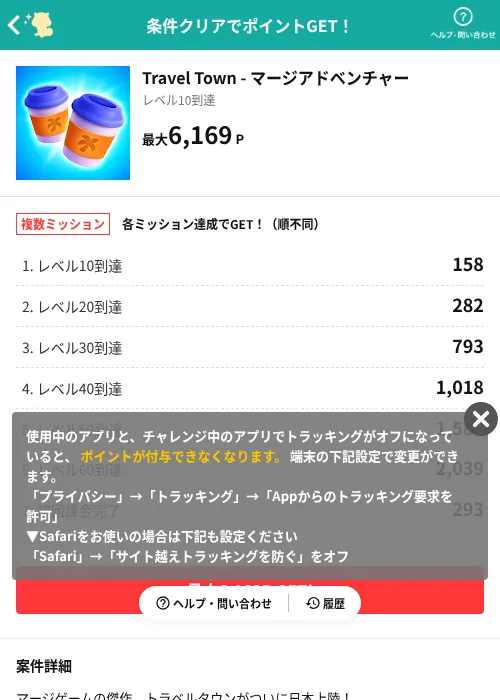 Travel Town - マージアドベンチャーの掲載記録画像（モッピー（AppDriver）・2026年8月14日）