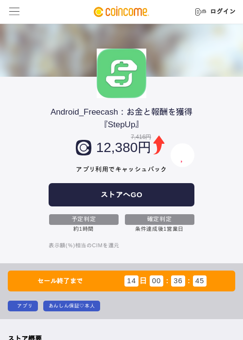 Android_Freecash：お金と報酬を獲得『StepUp』の掲載記録画像（COINCOME・2026年8月14日）