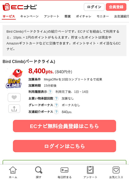 Bird Climb(バードクライム)の掲載記録画像（ECナビ・2026年8月14日）