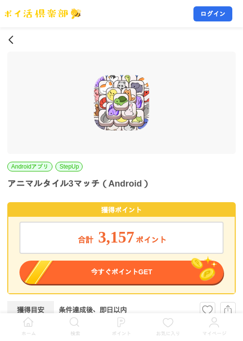 アニマルタイル3マッチ（Android）の掲載記録画像（ポイ活倶楽部・2026年8月14日）