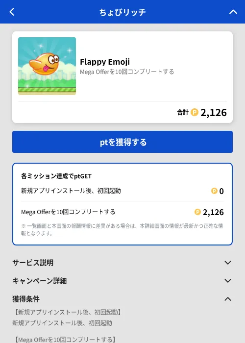 Flappy Emojiの掲載記録画像（ちょびリッチ（GF Rewards）・2026年8月14日）