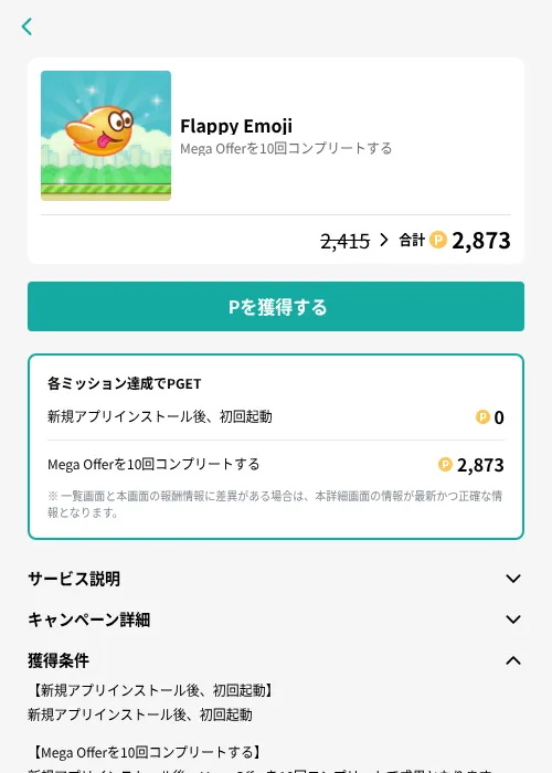 Flappy Emojiの掲載記録画像（モッピー（GF Rewards）・2026年8月14日）