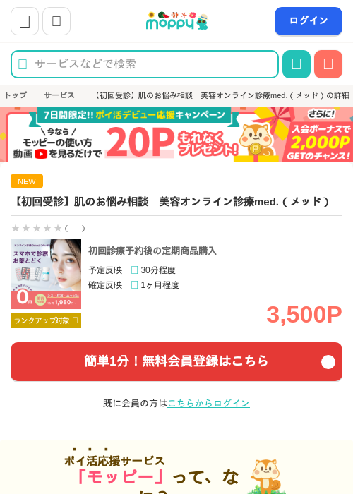 【初回受診】肌のお悩み相談　美容オンライン診療med.（メッド）の掲載記録画像（モッピー・2026年8月14日）
