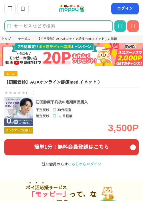 【初回受診】AGAオンライン診療med.（メッド）の掲載記録画像（モッピー・2026年8月14日）