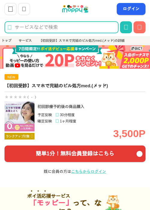 【初回受診】スマホで完結のピル処方med.(メッド)の掲載記録画像（モッピー・2026年8月14日）