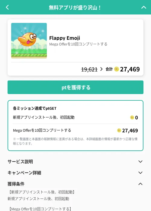 Flappy Emojiの掲載記録画像（げん玉（GF Rewards）・2026年8月14日）