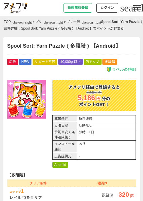 Spool Sort: Yarn Puzzle（多段階）【Android】の掲載記録画像（アメフリ・2026年8月15日）