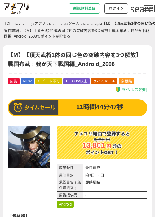 【M】【頂天武将1体の同じ色の突破内容を3つ解放】戦国布武：我が天下戦国編_Android_2608の掲載記録画像（アメフリ・2026年8月15日）