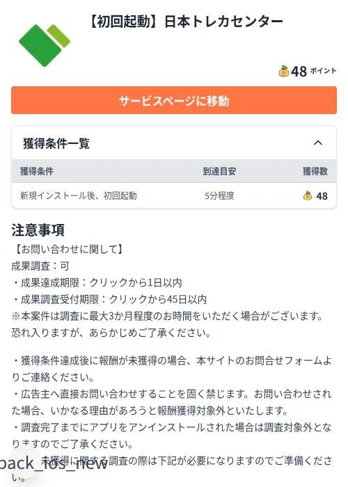 【初回起動】日本トレカセンターの掲載記録画像(ちょびリッチ(Zucks)・2026年8月14日)