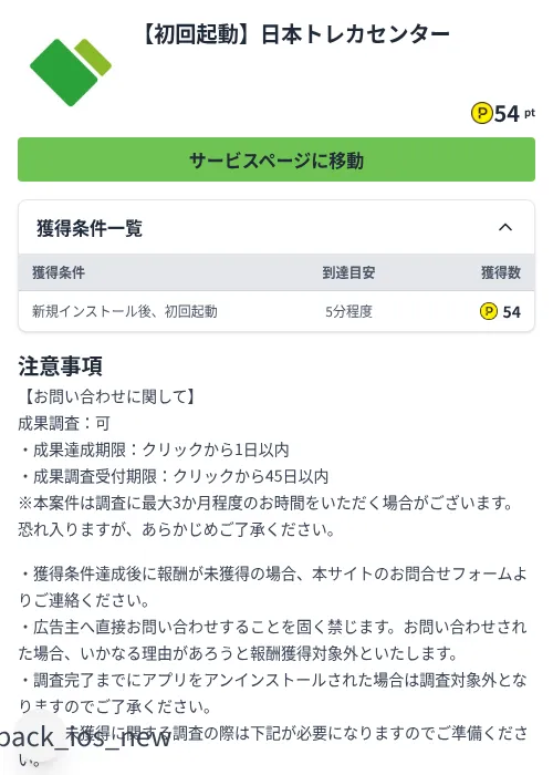 【初回起動】日本トレカセンターの掲載記録画像（ハピタス（Zucks）・2026年8月14日）