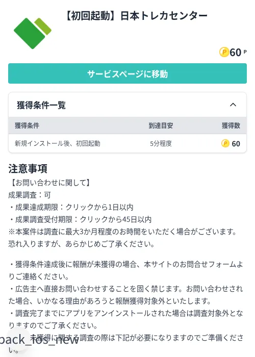 【初回起動】日本トレカセンターの掲載記録画像(モッピー(Zucks)・2026年8月14日)