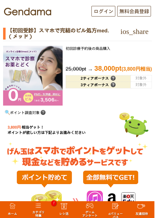 【初回受診】スマホで完結のピル処方med.(メッド)の掲載記録画像(げん玉・2026年8月14日)