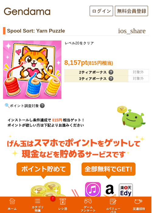 Spool Sort: Yarn Puzzleの掲載記録画像（げん玉・2026年8月14日）