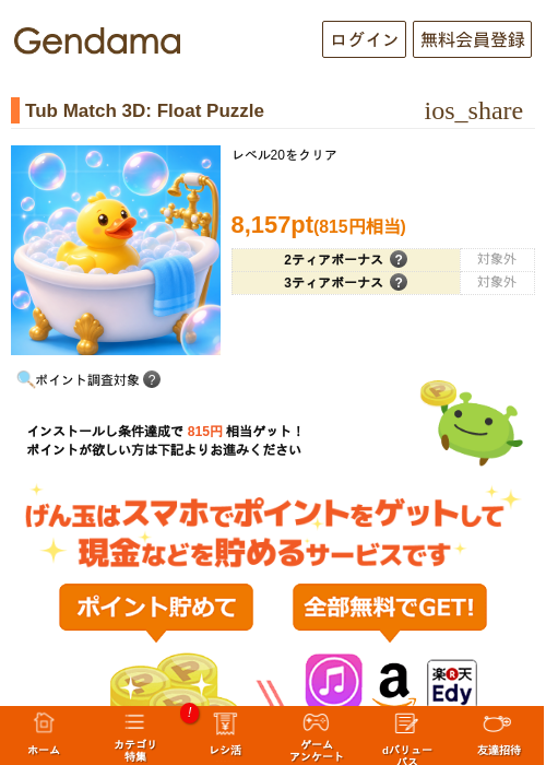 Tub Match 3D: Float Puzzleの掲載記録画像（げん玉・2026年8月14日）