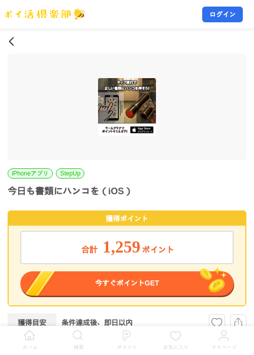 今日も書類にハンコを（iOS）の掲載記録画像（ポイ活倶楽部・2026年8月14日）