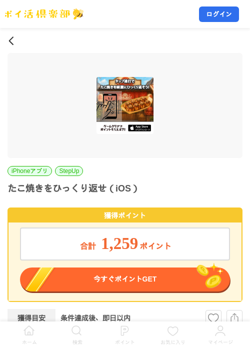 たこ焼きをひっくり返せ（iOS）の掲載記録画像（ポイ活倶楽部・2026年8月15日）