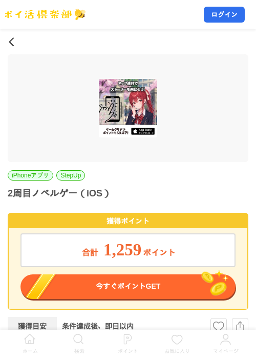 2周目ノベルゲー(iOS)の掲載記録画像(ポイ活倶楽部・2026年8月15日)