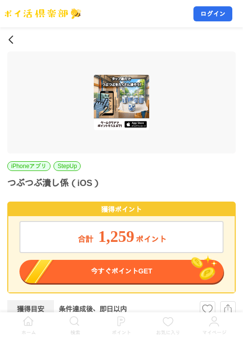 つぶつぶ潰し係（iOS）の掲載記録画像（ポイ活倶楽部・2026年8月14日）