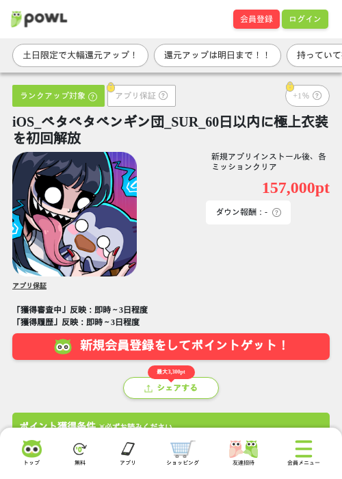 iOS_ペタペタペンギン団_SUR_60日以内に極上衣装を初回解放の掲載記録画像(Powl・2026年8月15日)