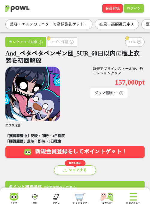And_ペタペタペンギン団_SUR_60日以内に極上衣装を初回解放の掲載記録画像(Powl・2026年8月14日)