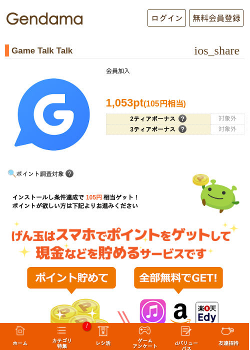 Game Talk Talkの掲載記録画像(げん玉・2026年8月14日)