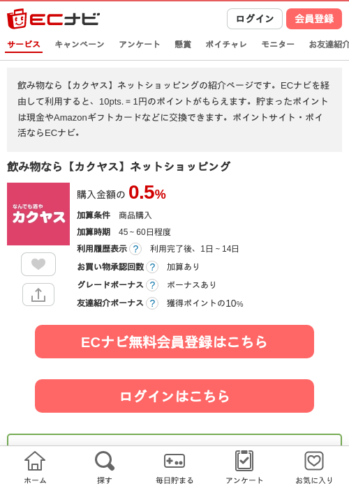 飲み物なら【カクヤス】ネットショッピングの掲載記録画像（ECナビ・2026年8月14日）