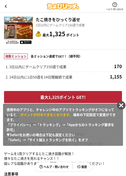 たこ焼きをひっくり返せの掲載記録画像(ちょびリッチ(AppDriver)・2026年8月15日)