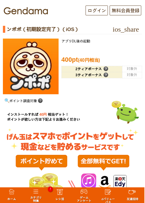 ンポポ（初期設定完了）（iOS）の掲載記録画像（げん玉・2026年8月15日）