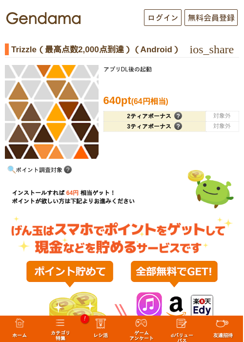 Trizzle（最高点数2,000点到達）（Android）の掲載記録画像（げん玉・2026年8月15日）