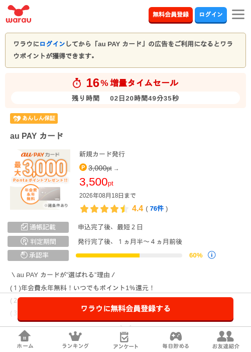 au PAY カードの掲載記録画像（ワラウ・2026年8月16日）