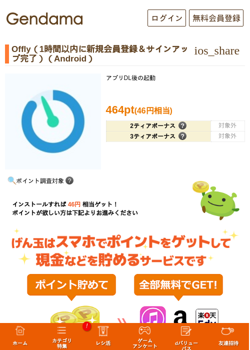 Offly（1時間以内に新規会員登録＆サインアップ完了）（Android）の掲載記録画像（げん玉・2026年8月16日）
