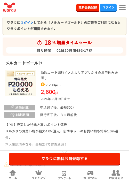 メルカードゴールドの掲載記録画像（ワラウ・2026年8月17日）