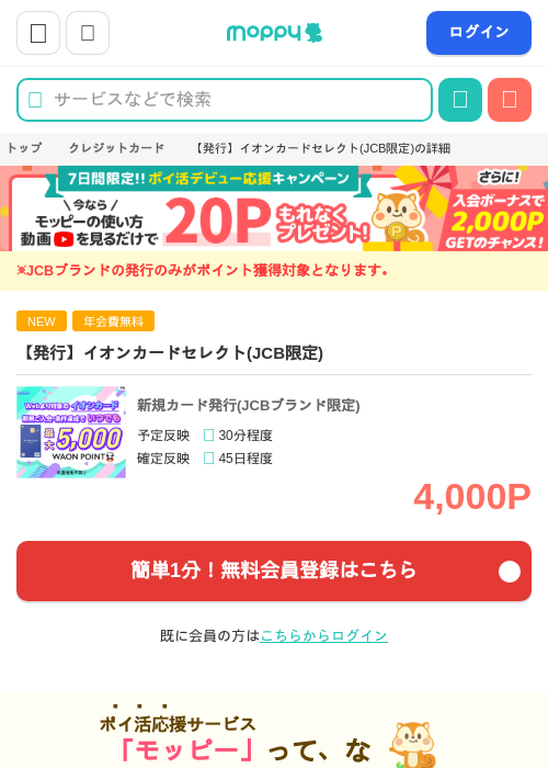 【発行】イオンカードセレクト(JCB限定)の掲載記録画像（モッピー・2026年8月17日）