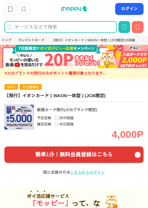 【発行】イオンカード（WAON一体型）(JCB限定)の掲載記録画像（モッピー・2026年8月17日）