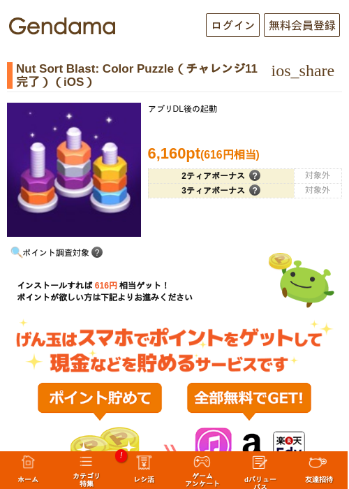 Nut Sort Blast: Color Puzzle（チャレンジ11完了）（iOS）の掲載記録画像（げん玉・2026年8月17日）