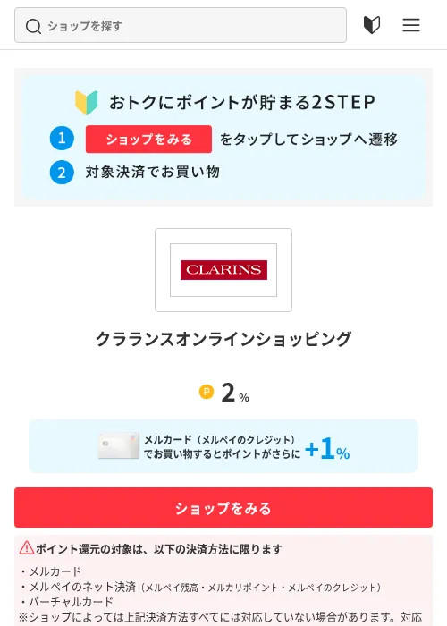 クラランスオンラインショッピングの掲載記録画像（メルカリ（おトクに買い物）・2026年8月17日）