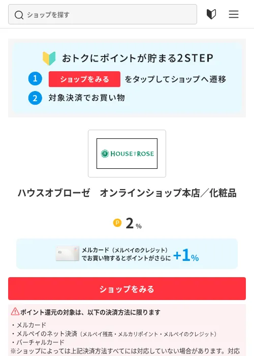 ハウスオブローゼ　オンラインショップ本店／化粧品の掲載記録画像（メルカリ（おトクに買い物）・2026年8月17日）