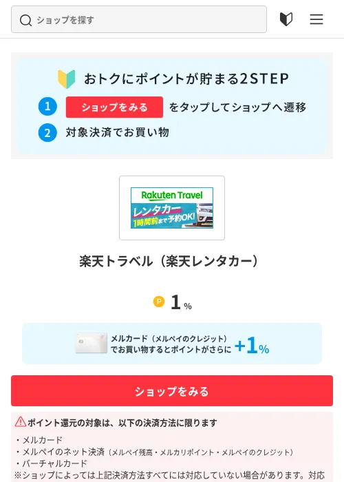 楽天トラベル（楽天レンタカー）の掲載記録画像（メルカリ（おトクに買い物）・2026年8月17日）
