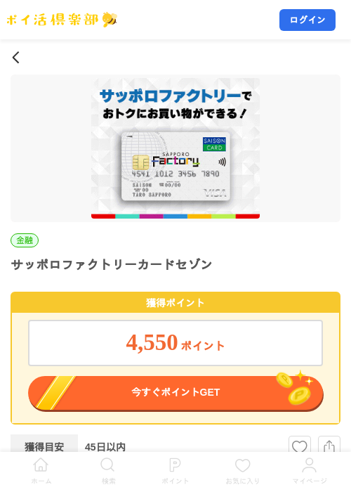 サッポロファクトリーカードセゾンの掲載記録画像(ポイ活倶楽部・2026年8月17日)