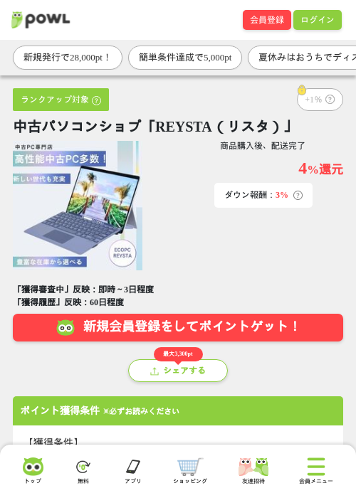 中古パソコンショプ「REYSTA（リスタ）」の掲載記録画像（Powl・2026年8月17日）
