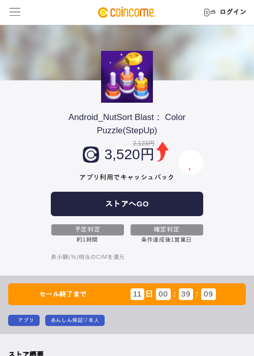 Android_NutSort Blast： Color Puzzle(StepUp)の掲載記録画像（COINCOME・2026年8月17日）