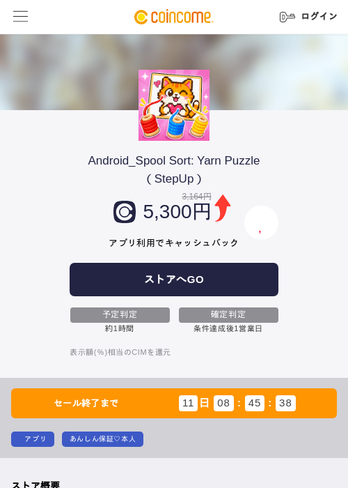 Android_Spool Sort: Yarn Puzzle（StepUp）の掲載記録画像（COINCOME・2026年8月17日）