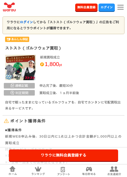 ストスト（ゴルフウェア買取）の掲載記録画像（ワラウ・2026年8月17日）