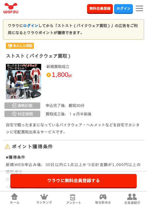 ストスト（バイクウェア買取）の掲載記録画像（ワラウ・2026年8月17日）