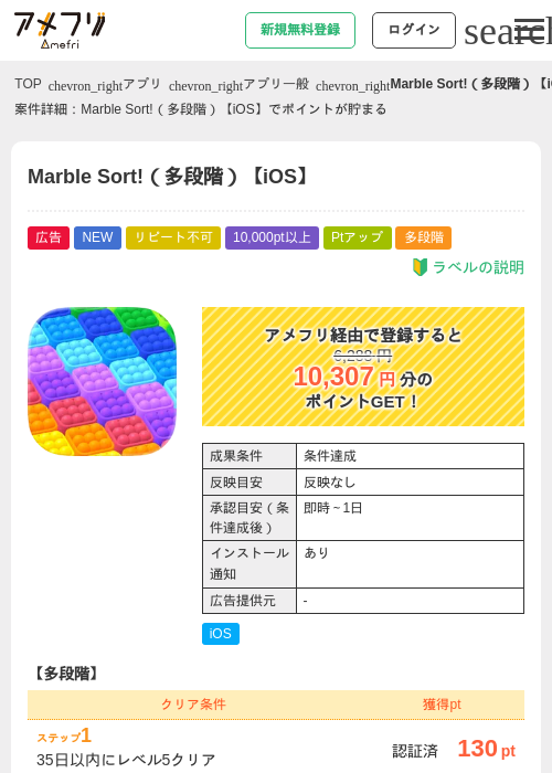 Marble Sort!（多段階）【iOS】の掲載記録画像（アメフリ・2026年8月17日）