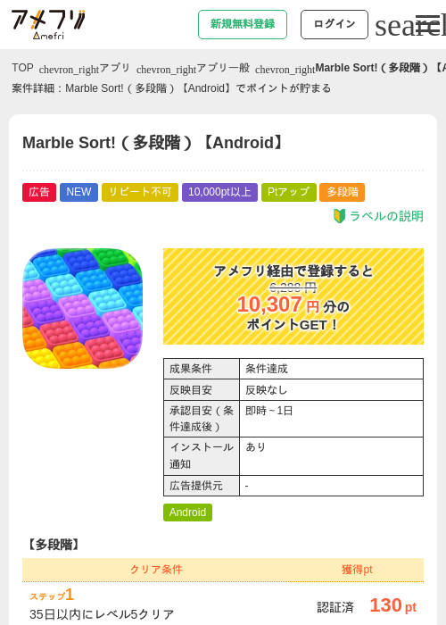Marble Sort!（多段階）【Android】の掲載記録画像（アメフリ・2026年8月18日）